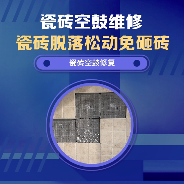 长春瓷砖空鼓维修公司分享卫生间墙面瓷砖空鼓面积较大时，如何进行注浆修补？