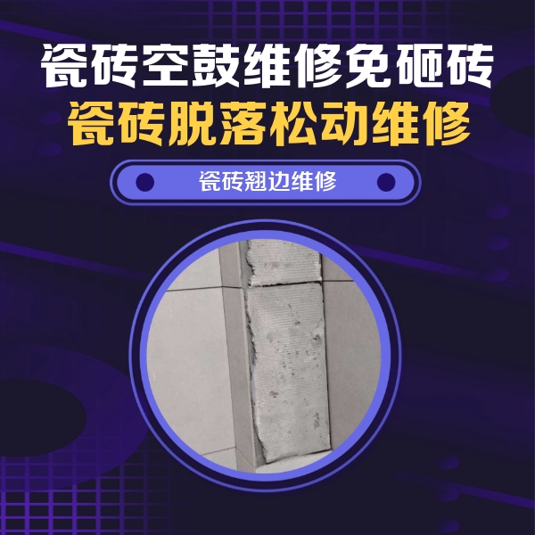 长春瓷砖空鼓维修公司分享主卧的瓷砖空鼓维修方法