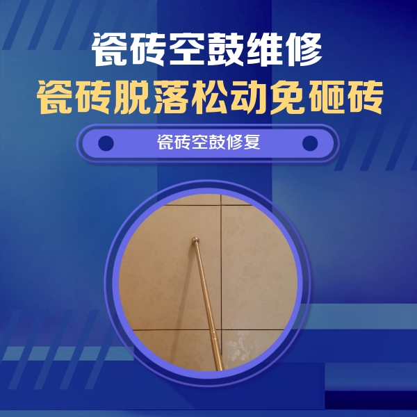 长春瓷砖空鼓维修公司分享如何判断瓷砖空鼓的面积？