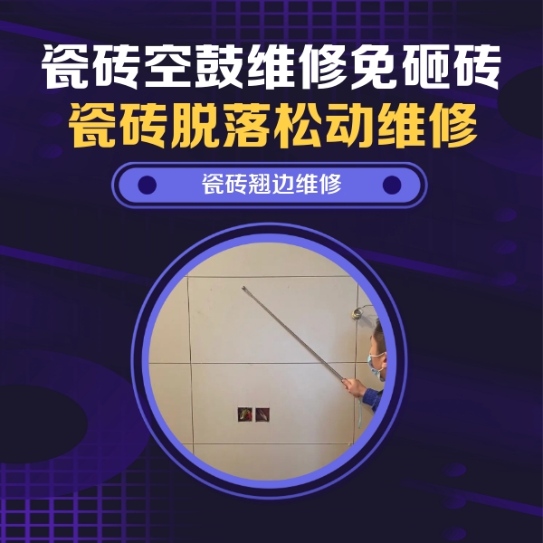 长春瓷砖空鼓维修公司分享瓷砖空鼓面积较大时，除了注浆修补还有哪些维修方法？