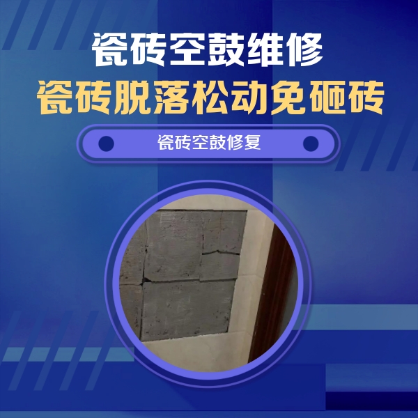 长春瓷砖空鼓维修公司分享砖缝注浆修补空鼓的注意事项有哪些？