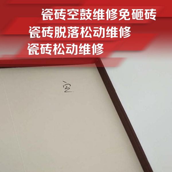 长春瓷砖空鼓维修公司分享卫生间墙面瓷砖空鼓
