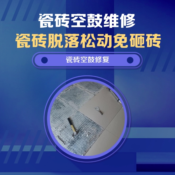 长春瓷砖空鼓维修公司分享瓷砖松动维修的方法