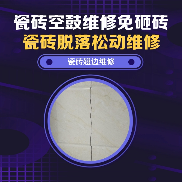 长春瓷砖空鼓维修公司分享砖缝注浆修补空鼓的具体操作步骤是什么