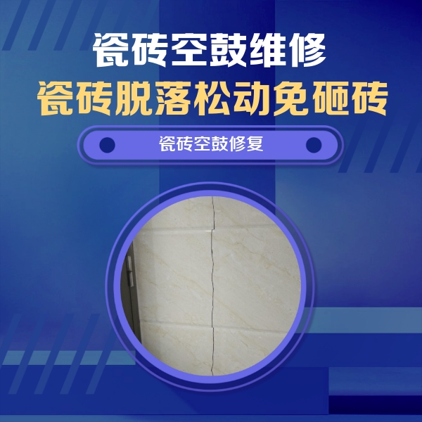长春瓷砖空鼓维修公司分享瓷砖空鼓面积较大时，除了注浆修补还有哪些维修方法？